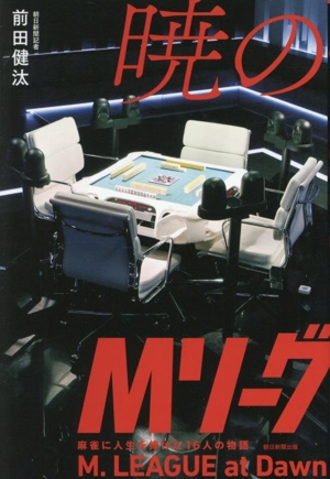 暁のMリーグ 麻雀に人生を捧げた16人の物語