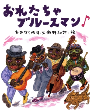 おれたちゃブルースマン