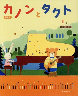 カノンとタクト 新装版