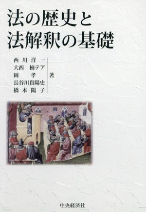 法の歴史と法解釈の基礎