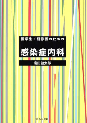 医学生・研修医のための感染症内科
