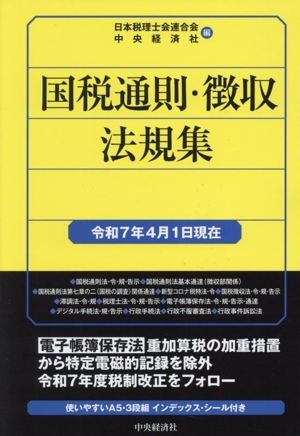 国税通則・徴収法規集(令和7年4月1日現在)