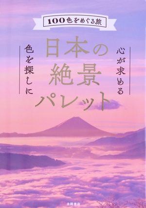 日本の絶景パレット 心が求める 色を探しに 100色をめぐる旅