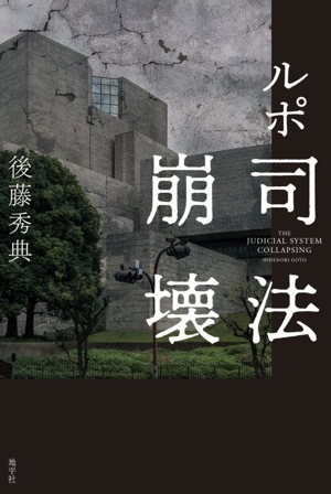 ルポ 司法崩壊