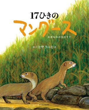 17ひきのマングース おきなわの空の下で