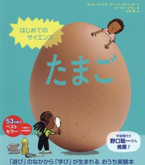 はじめてのサイエンス たまご 「遊び」のなかから「学び」が生まれる おうち実験本