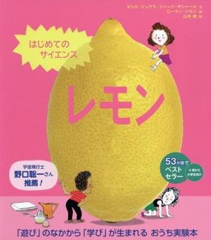 はじめてのサイエンス レモン 「遊び」のなかから「学び」が生まれる おうち実験本