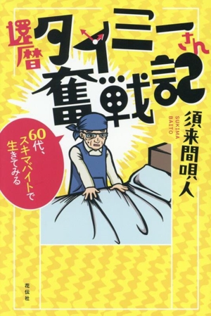 還暦タイミーさん奮戦記 60代、スキマバイトで生きてみる