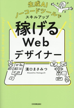 稼げるWebデザイナー 生成AI、ノーコードツールでスキルアップ