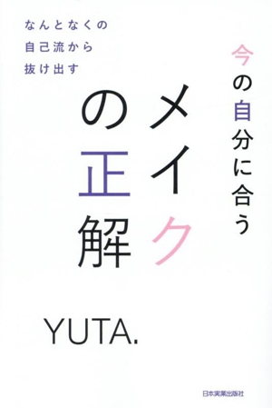 なんとなくの自己流から抜け出す 今の自分に合うメイクの正解