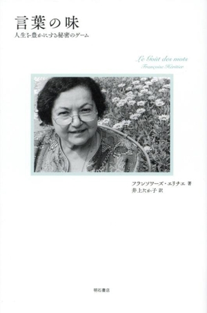 言葉の味 人生を豊かにする秘密のゲーム