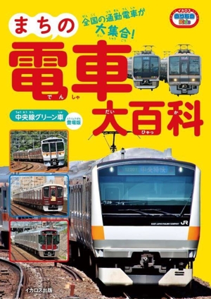 まちの電車大百科 中央線グリーン車 登場版 イカロスのりものKids