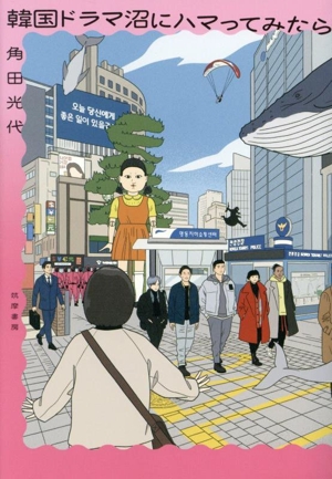 韓国ドラマ沼にハマってみたら