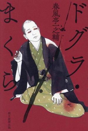 ドグラ・まくら