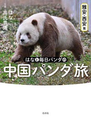 はなと毎日パンダの中国パンダ旅 雅安・西安篇
