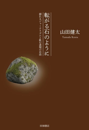 転がる石のように 揺れるジャーナリズムと軋む表現の自由