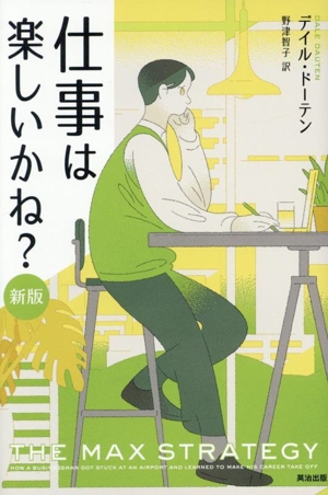 仕事は楽しいかね？ 新版