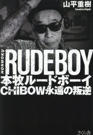 本牧ルードボーイ CHIBOW 永遠の叛逆
