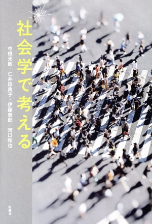 社会学で考える