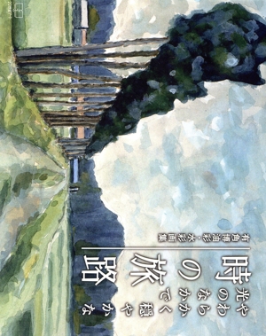 やわらかく穏やかな光のなかで 時の旅路 有角博油彩・水彩画集