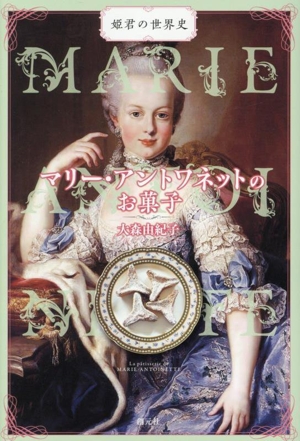 マリー・アントワネットのお菓子 姫君の世界史