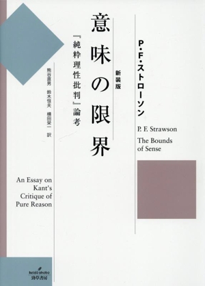 意味の限界 新装版 『純粋理性批判』論考