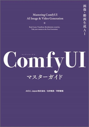 画像・動画生成AI ComfyUI マスターガイド