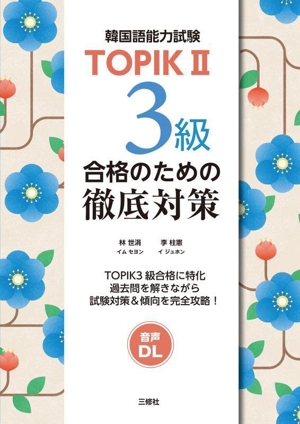 韓国語能力試験TOPIKⅡ 3級 合格のための徹底対策
