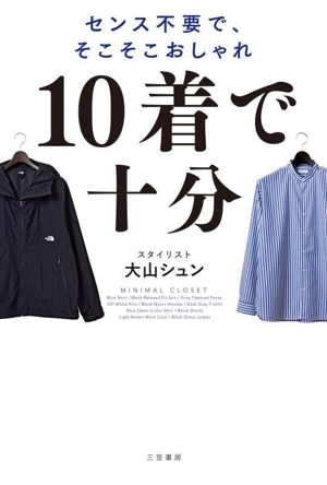 10着で十分 センス不要で、そこそこおしゃれ