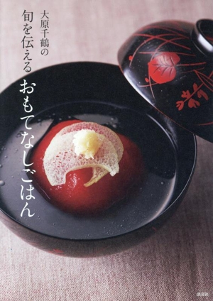 大原千鶴の旬を伝えるおもてなしごはん