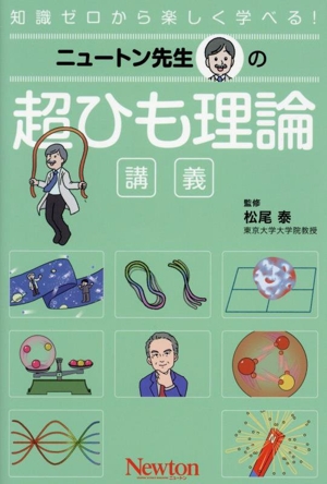 ニュートン先生の 超ひも理論 講義 知識ゼロから楽しく学べる！