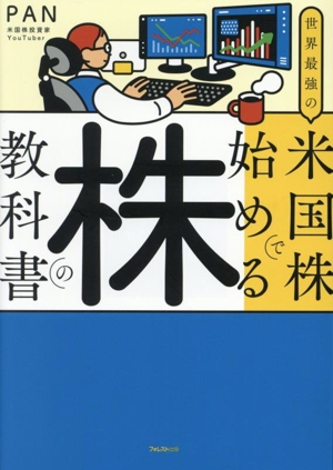 世界最強の米国株で始める株の教科書
