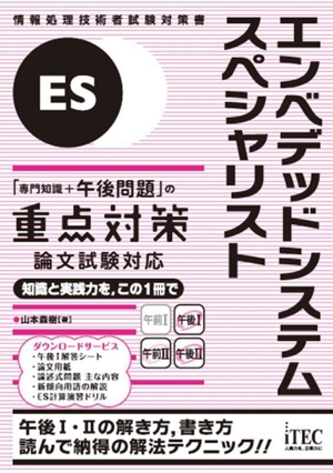 エンベデッドシステムスペシャリスト「専門知識+午後問題」の重点対策 論文試験対応 情報処理技術者試験対策書