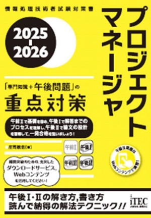プロジェクトマネージャ「専門知識+午後問題」の重点対策(2025-2026) 情報処理技術者試験対策書