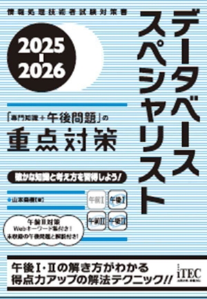 データベーススペシャリスト コンピュータ関係試験 情報・通信