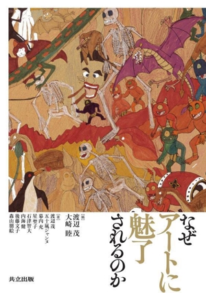 なぜアートに魅了されるのか