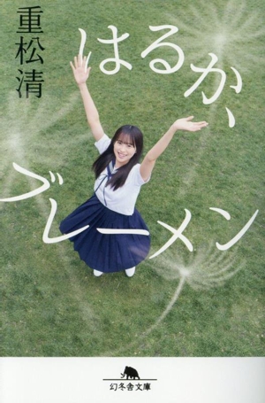 はるか、ブレーメン 幻冬舎文庫