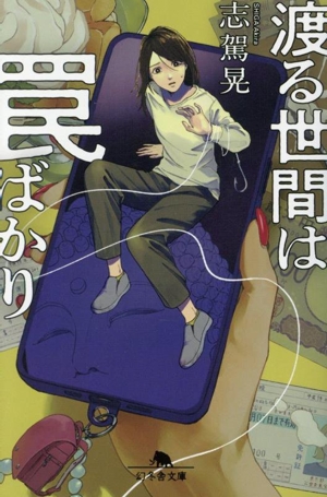 渡る世間は罠ばかり 幻冬舎文庫