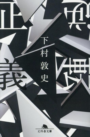 逆転正義 幻冬舎文庫