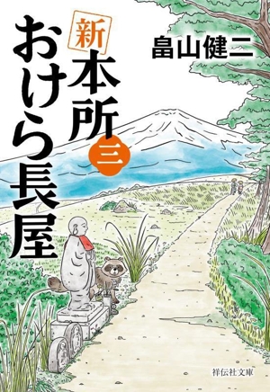 新 本所おけら長屋(三) 祥伝社文庫