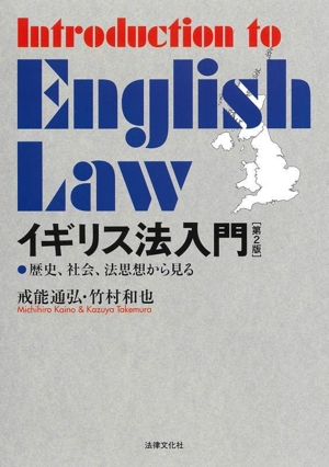イギリス法入門 第2版 歴史、社会、法思想から見る