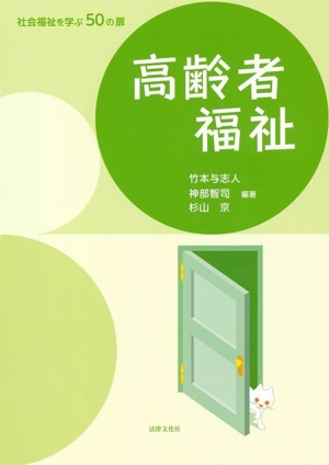 高齢者福祉 社会福祉を学ぶ50の扉