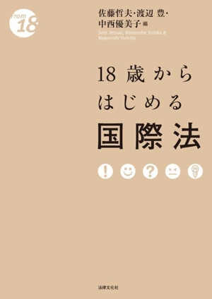 18歳からはじめる国際法 From 18