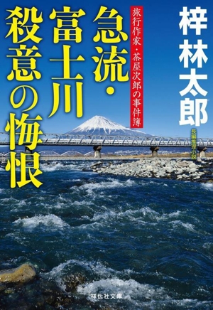 急流・富士川 殺意の悔恨 旅行作家・茶屋次郎の事件簿 祥伝社文庫