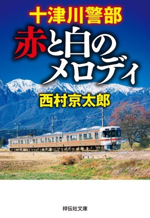 十津川警部 赤と白のメロディ 祥伝社文庫
