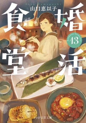 婚活食堂(13) PHP文芸文庫