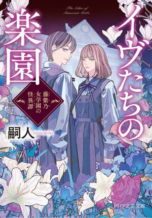 イヴたちの楽園 藤紫乃女学園の怪異譚 PHP文芸文庫