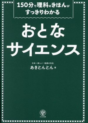 おとなサイエンス 150分で理科のきほんがすっきりわかる