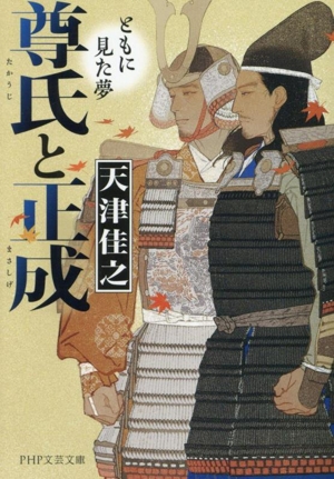 尊氏と正成 ともに見た夢 PHP文芸文庫