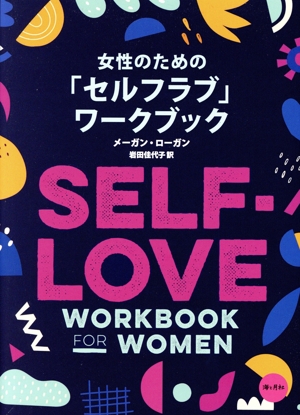 女性のための「セルフラブ」ワークブック